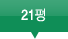21평형