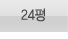 24평형