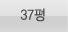 37평형