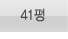 41평형