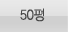 50평형