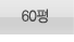 60평형