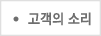 고객의 소리